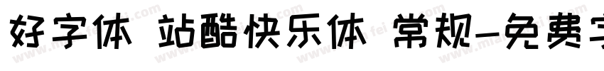 好字体 站酷快乐体 常规字体转换